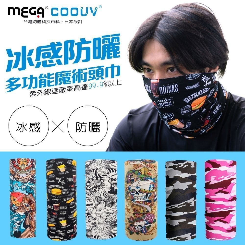 【MEGA COOUV】防曬冰感多功能魔術頭巾 UV-528