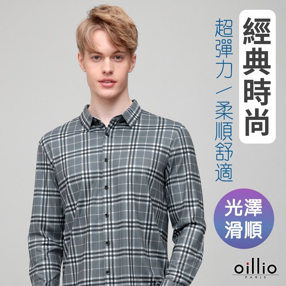 oillio歐洲貴族 男裝 長袖時尚襯衫 超彈力襯衫 超柔防皺襯衫 深灰色 法國品牌