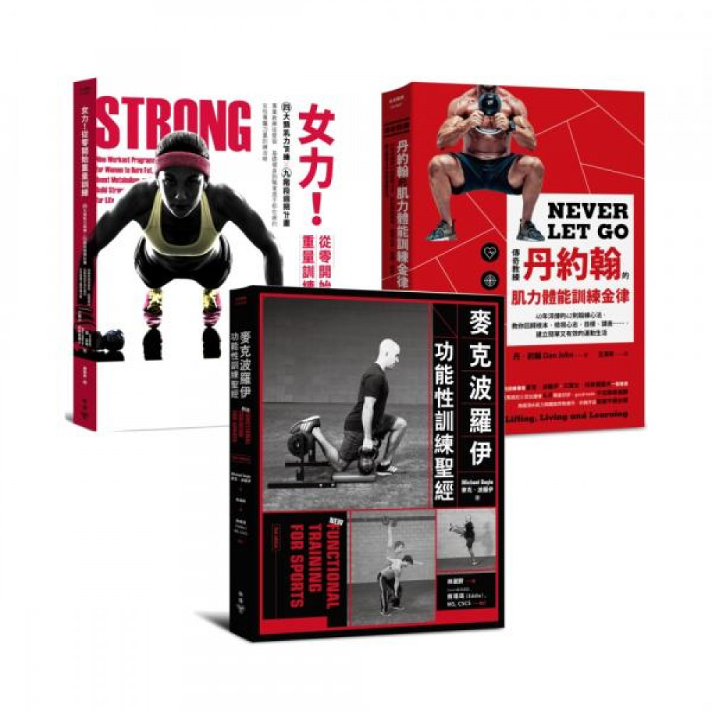向大師學習！從零開始肌力訓練》精選套書【城邦讀書花園】 | 食譜/美容美體| Yahoo購物中心