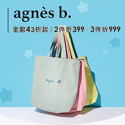agnes b. 全館43折起▼領雙享券再現折