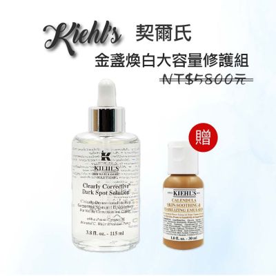 Kiehls契爾氏 KIEHL S金盞花 激光極淨白淡斑精華115ML(國際板)-金盞煥白大容量修護組