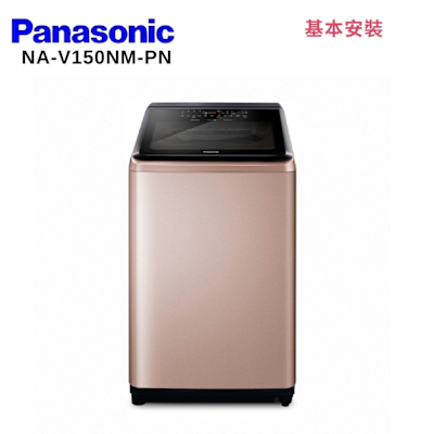 Panasonic國際牌 Panasonic 國際牌 NA-V150NM-PN 15KG 直立式變頻洗衣機 玫瑰金