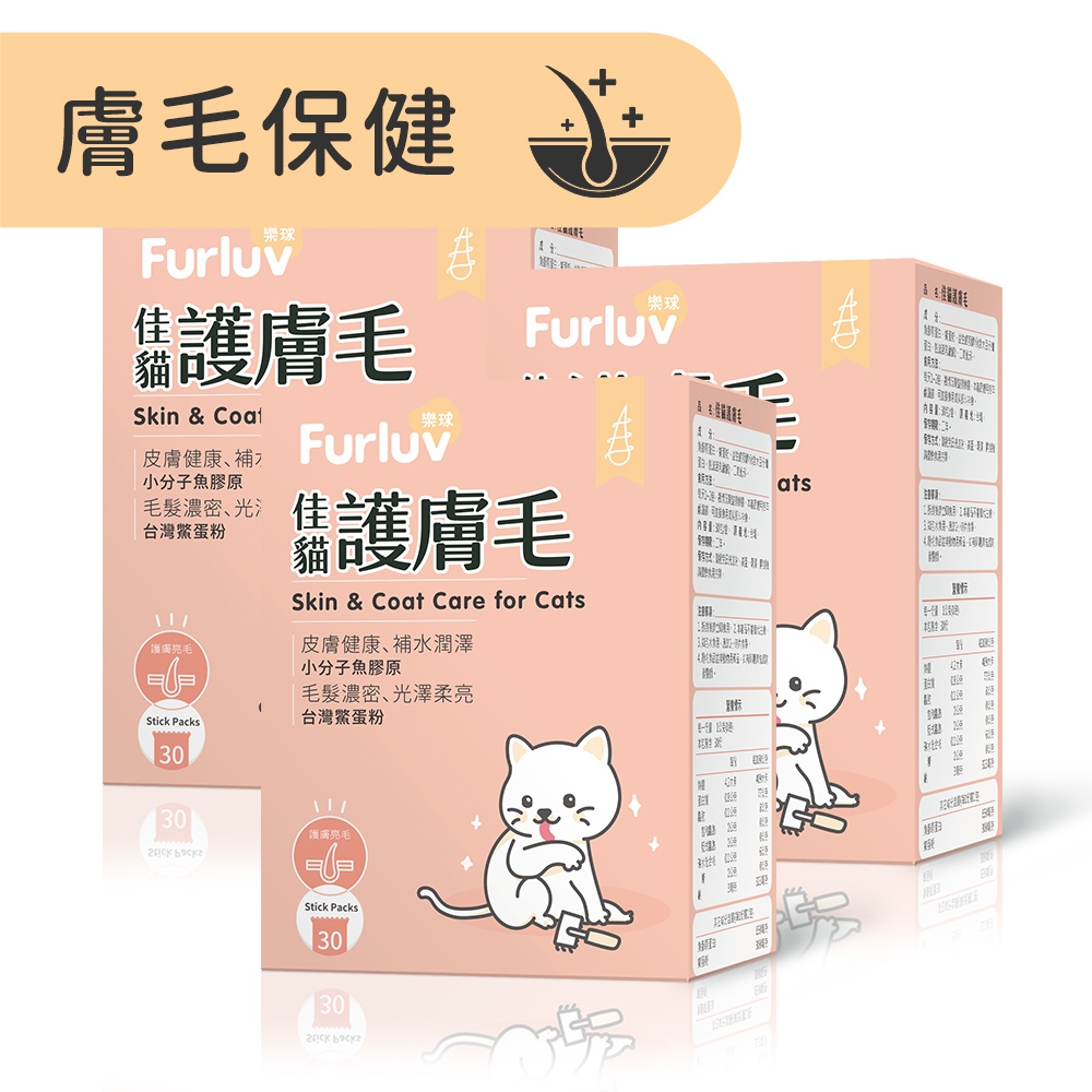 Furluv 樂球 佳貓護膚毛(1g/包；30包/盒) 3盒組-到期日2026/10/21 爆毛/貓皮膚保健/寵物保健