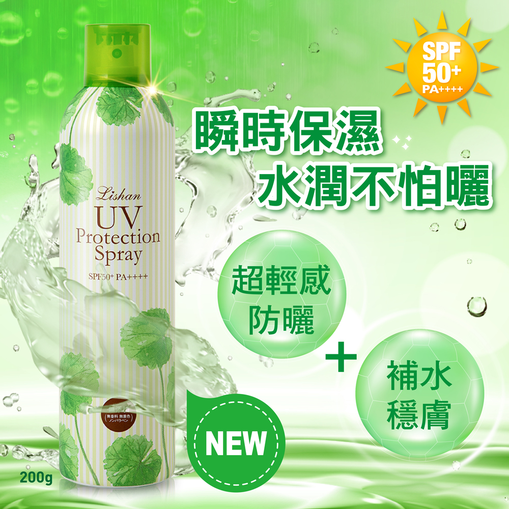 LISHAN UV 防曬噴霧 SPF50+ PA++++ 200G(保濕款)MU