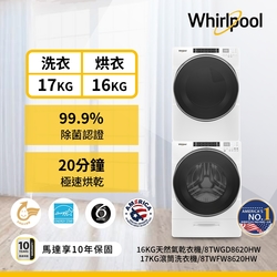 Whirlpool惠而浦 8TWFW8620HW 17公斤洗衣機 + 8TWGD86