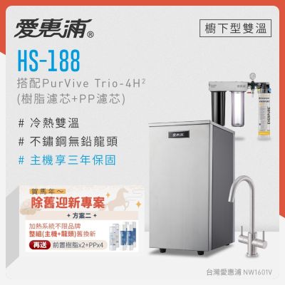 Everpure愛惠浦 愛惠浦 不限品牌舊換新 雙溫櫥下型 HS188熱飲機+PURVIVE Trio-4H2三道式生飲淨水器(前置樹脂+PP)