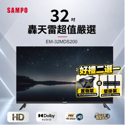 SAMPO聲寶 32型HD新轟天雷音效液晶顯示器 EM-32MDS200-好禮二選一