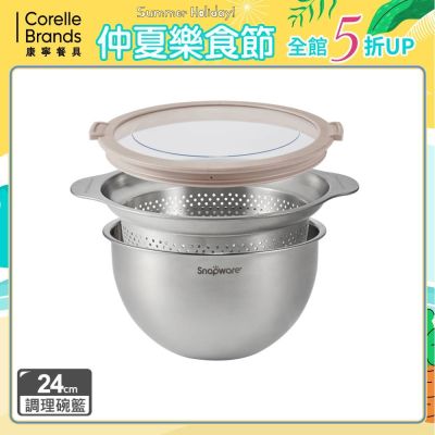 【美國康寧】Snapware不鏽鋼調理盆+瀝水籃三件組-24cm(瀝水盆/洗菜盆/瀝水籃/調理盆)