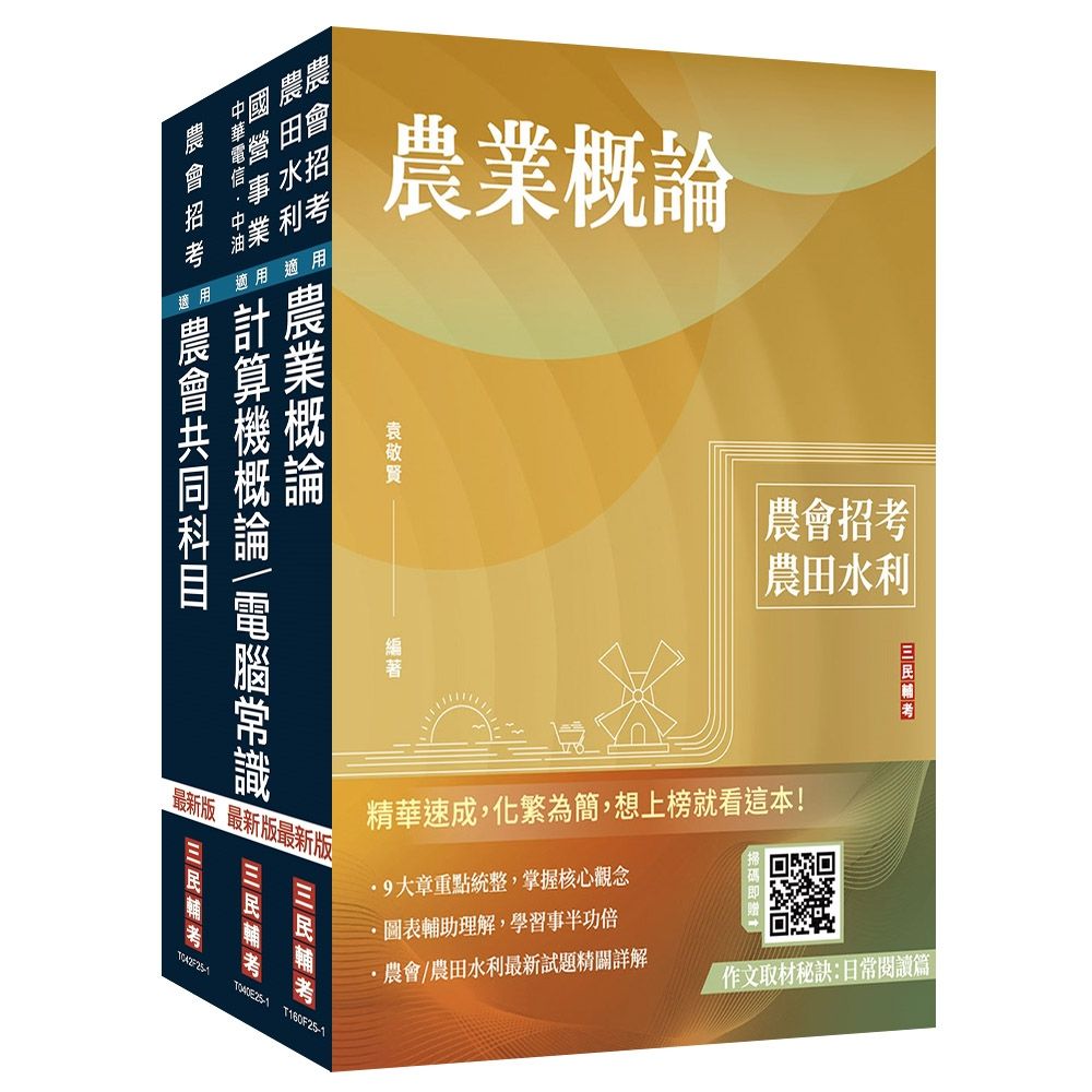 2025農會招考[資訊管理]套書(贈作文取材秘訣：時事新聞篇/日常閱讀篇