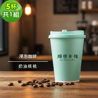 順便幸福-隨行手沖杯-奶油核桃咖啡5杯x1組(浸泡 冷萃 咖啡杯)