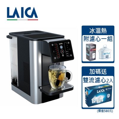 LAICA義大利萊卡 LAICA萊卡 冰溫瞬熱型除菌淨飲水機 IWHDB00(內附濾心一組) 可出冰水
