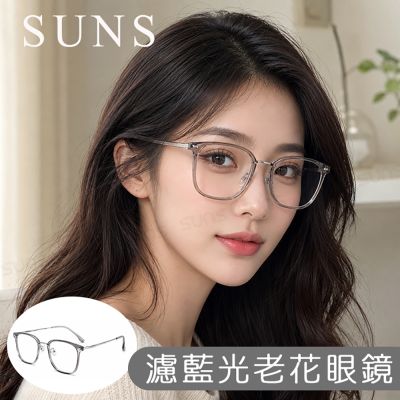 【SUNS】時尚抗紫外線濾藍光老花眼鏡 韓系大框透灰色 顯年輕 高硬度耐磨鏡片 配戴清晰