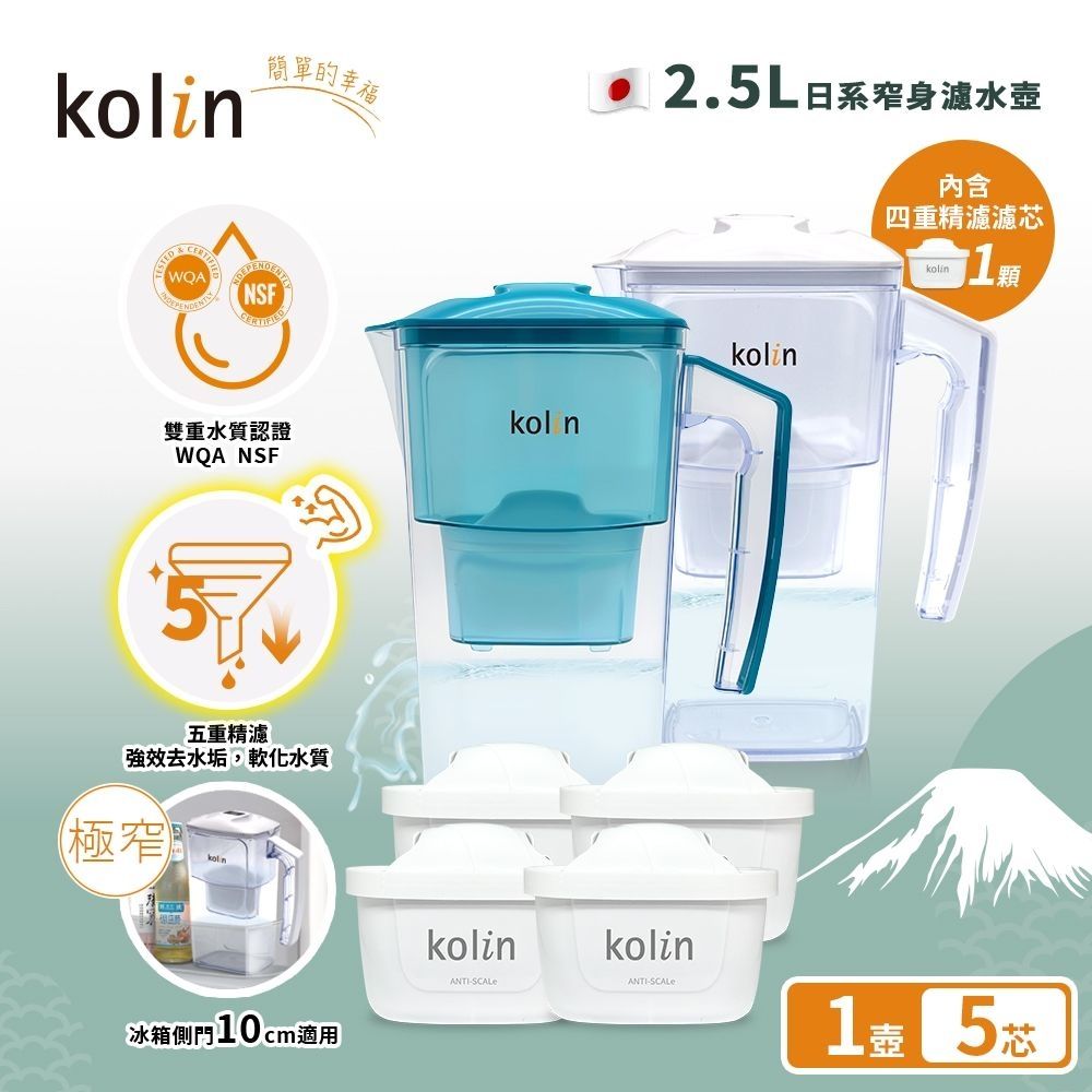 Kolin 歌林 2.5L濾水壺+五重淨垢濾芯4入(加碼送1芯)