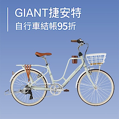 GIANT捷安特自行車★結帳95折