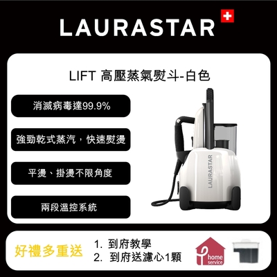 【LAURASTAR】 LIFT 高壓蒸汽熨斗-簡約白