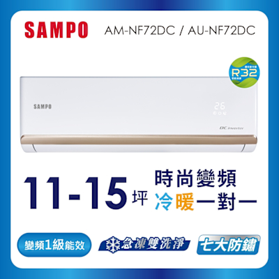 SAMPO聲寶 11-15坪 1級變頻冷暖冷氣 AU-NF72DC/AM-NF72DC 時尚系列★含基本安裝+舊機回收★