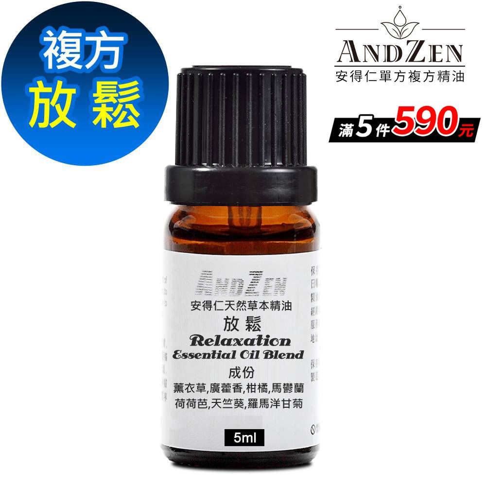 【 ANDZEN安得仁 】複方精油5ml-放鬆