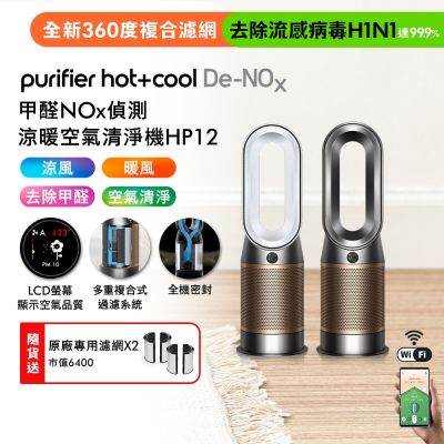 Dyson戴森 Dyson Purifier Hot+Cool De-NOx 甲醛NOx 偵測涼暖空氣清淨機 HP12(兩色選)