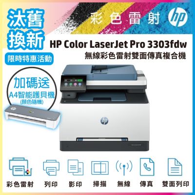 HP 3303fdw 無線多功能彩色雷射事務機(取代M283FDW)《汰舊換新機+送A4智能護貝機》