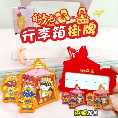 【花太太x白沙屯媽祖】粉紅超跑造型 行李箱吊牌(紅色/橘色)