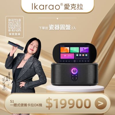 愛克拉 SHELL S1一體式便攜卡拉OK機
