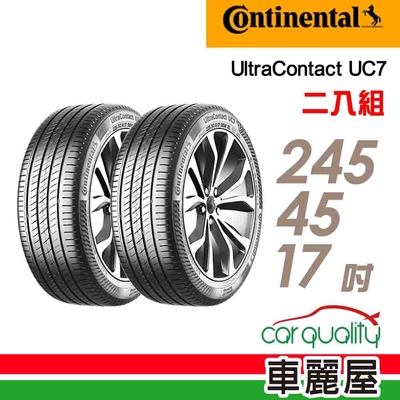【Continental馬牌】輪胎馬牌 UC7-2454517吋 二入組(車麗屋)