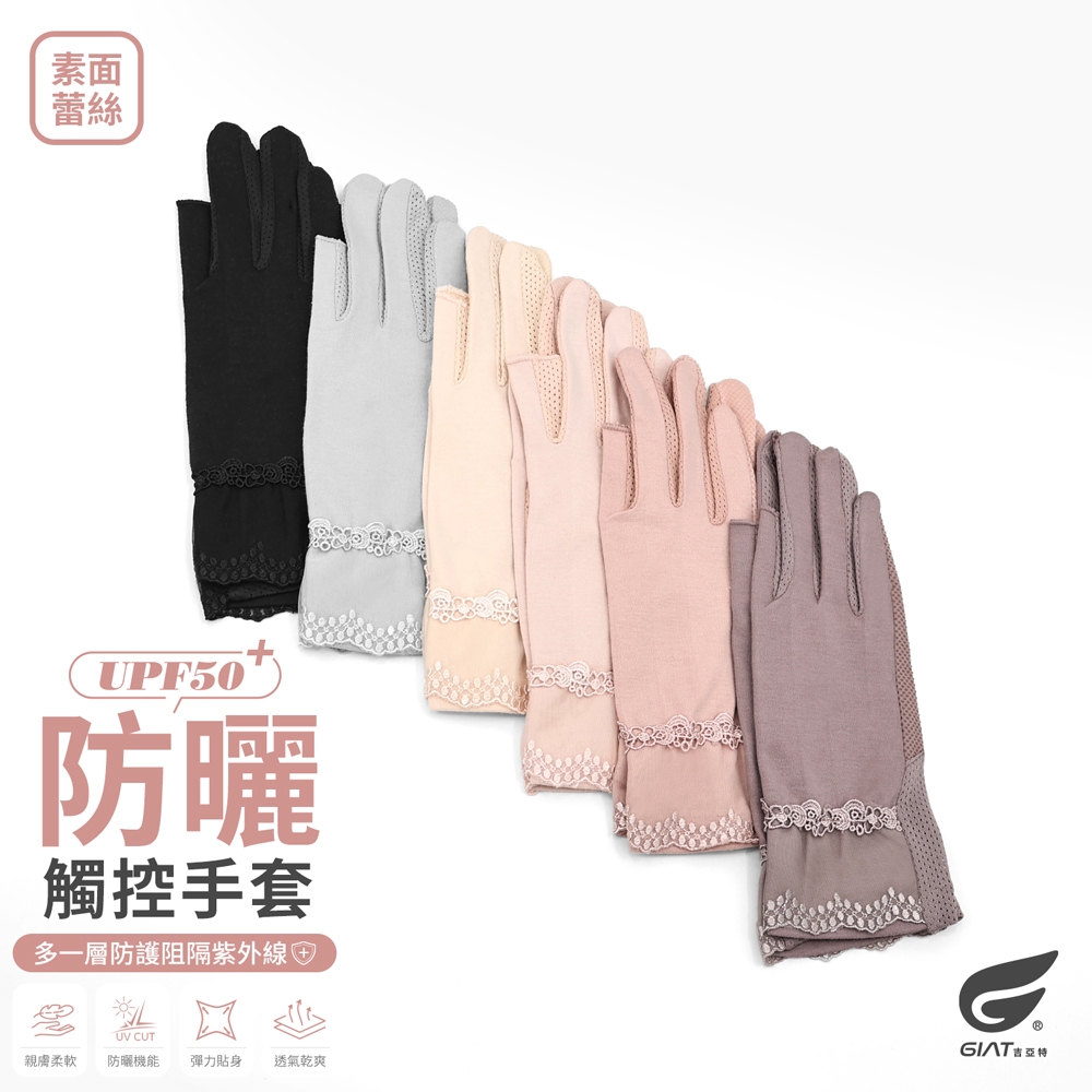 GIAT防曬止滑手套(露指觸控/素面蕾絲款)