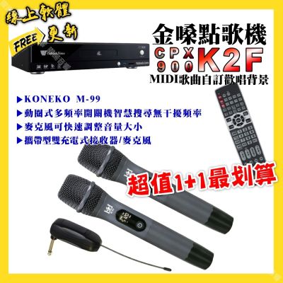 金嗓 超值一起購最划算 CPX900 K2F點歌機+KONEKO M-99攜帶式無線麥克風