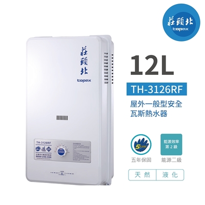 Topax莊頭北 【莊頭北】TH-3126RF 屋外型 12公升 瓦斯熱水器 15排火 熱水器天然氣 含基本安裝 (天然瓦斯專用)