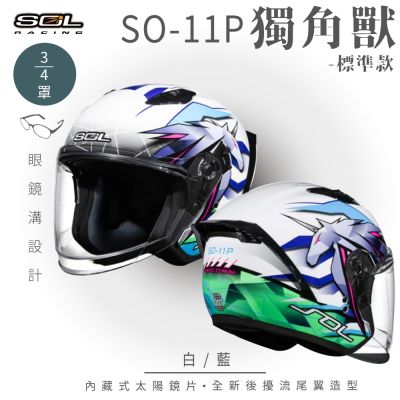 【SOL】SO-11P 獨角獸 白/藍 3/4罩 標準款(安全帽│機車│內襯│鏡片│半罩│尾翼│GOGORO)
