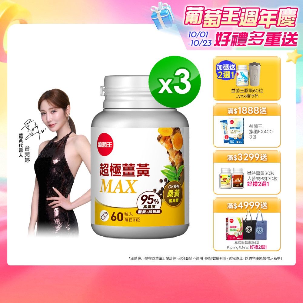【葡萄王】超極薑黃MAX複方膠囊(60粒x3盒)