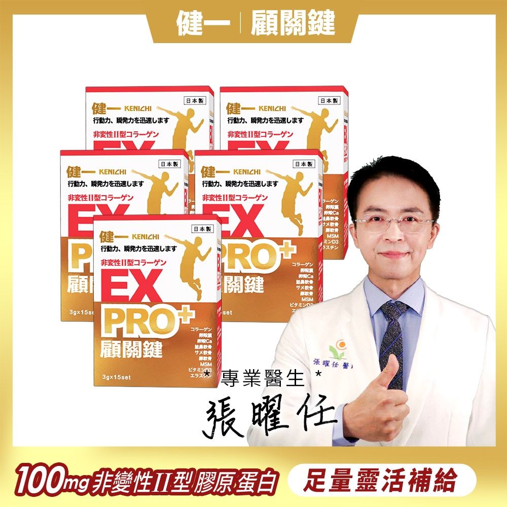 日本原裝【健一】顧關鍵 非變性二型膠原蛋白+卵殼膜胜肽+維生素D3_PRO強化版x5盒 15包/盒(銀髮/行動保健)