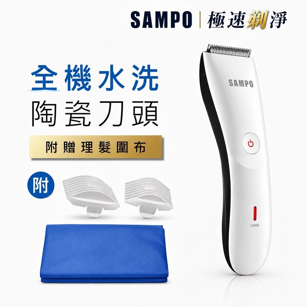 【SAMPO 聲寶】陶瓷刀頭電動理髮器(EG-Z1809CL)