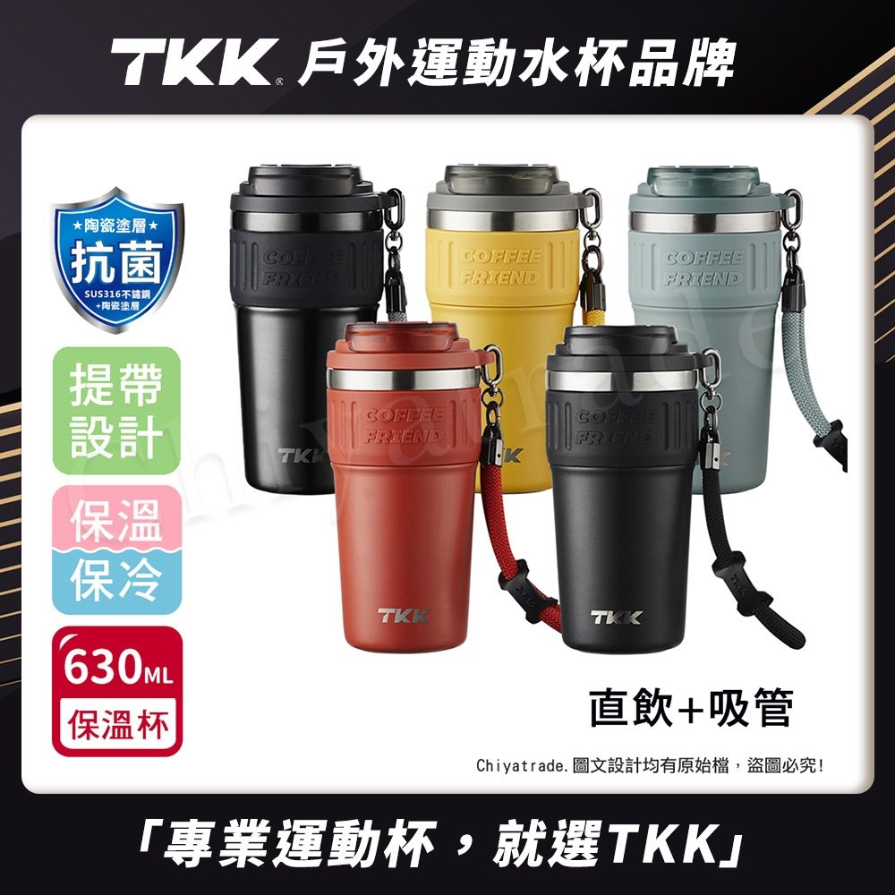 TKK 洛奇系列 316不鏽鋼x陶瓷噴塗 咖啡杯 保溫杯 隨身杯 630ML(直飲+吸管)-任選