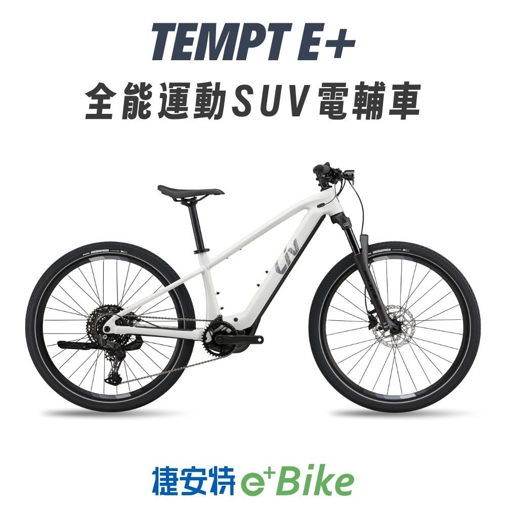 Liv Tempt E+ 女性全能運動電動輔助自行車