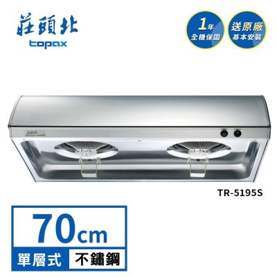 Topax莊頭北 莊頭北 單層式排油煙機 TR-5195S(70cm) 送基本安裝