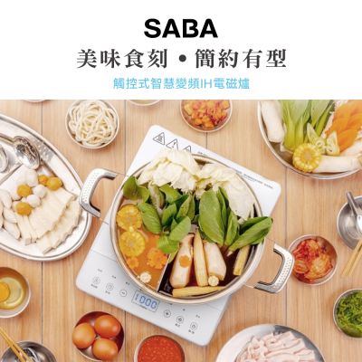 SABA觸控式智慧變頻IH電磁爐 SA-HS08F