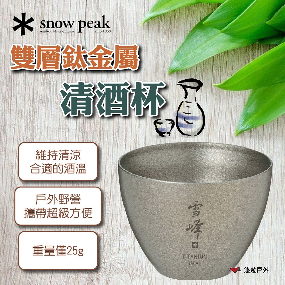 Snow Peak】雙層鈦金屬清酒杯TW-020 悠遊戶外| 杯具/杯子| Yahoo購物中心