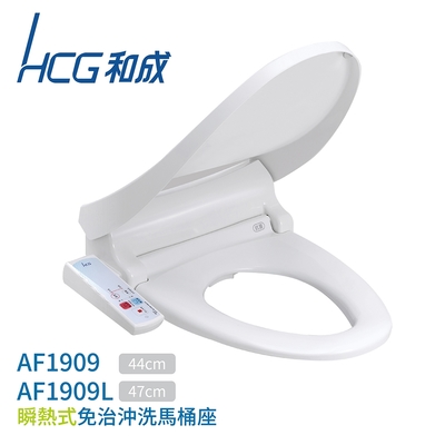 HCG 和成 【和成】AF1909 / AF1909L 瞬熱式免治馬桶座 不含安裝