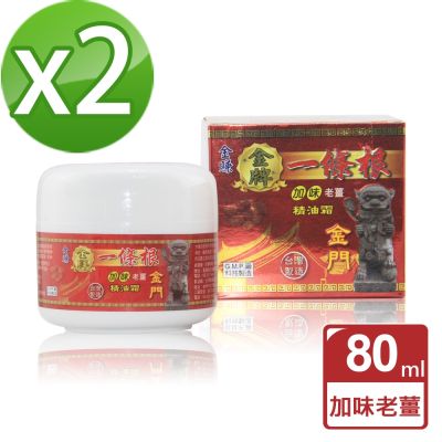 【金賺】金牌一條根加味老薑精油霜(80ml/瓶x2瓶)