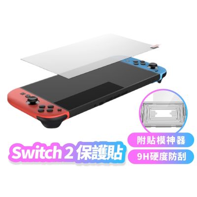 NS2 Switch2 藍光玻璃保護貼 OLED 螢幕保護貼 玻璃貼 Switch 2