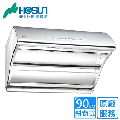 HOSON豪山牌 豪山直吸高速電熱除油90公分 VSQ-9205SH〈原廠安裝〉