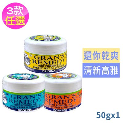 紐西蘭Gran’s Remedy 老奶奶清爽神奇除臭鞋粉50g(內附勺子)任選1件-無香/微香/薄荷