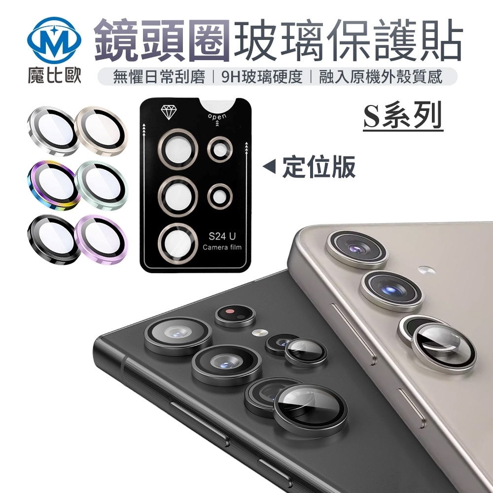 魔比歐 三星 鏡頭保護貼【秒貼版】S24 全系列 S24 Ultra S24 plus S24 (S24)
