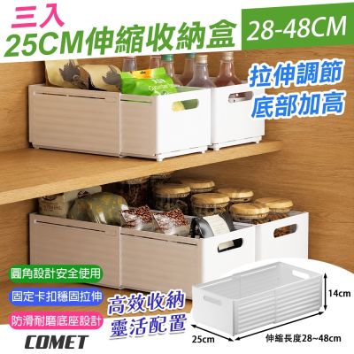 【COMET】25cm可伸縮28-48cm收納盒3入(抽屜收納盒 收納整理盒 伸縮整理盒 整理神器/1880-4)