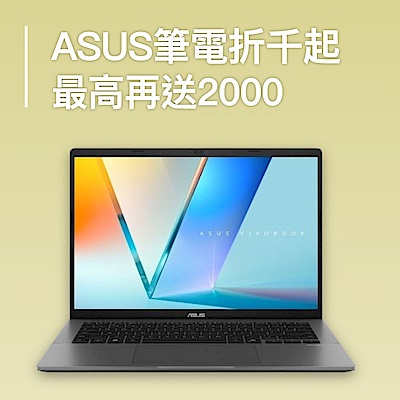 ASUS筆電折千起 最高再送兩千超贈點