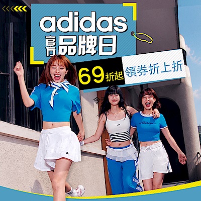 adidas官方直降82折 滿額最高享69折