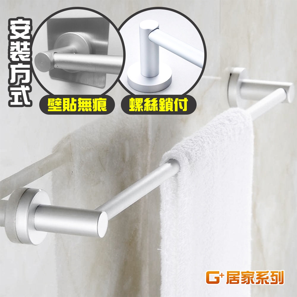 G+居家2組太空鋁霧面簡約單桿毛巾架(打孔/無痕貼安裝/浴室掛桿/浴巾架) | 其他衛浴收納| Yahoo購物中心
