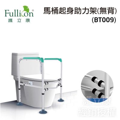 【Fullicon護立康】無背馬桶起身助力架 (BT009)