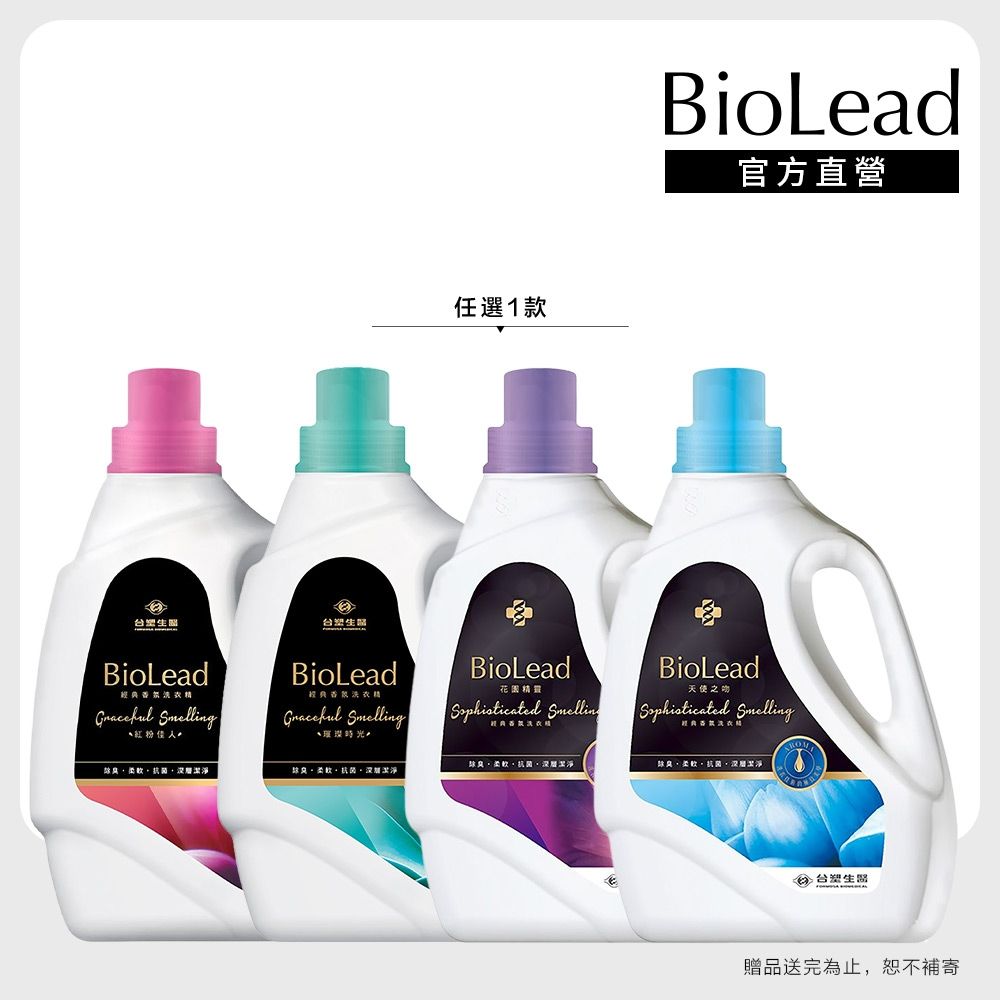 【台塑生醫】BioLead經典香氛洗衣精瓶裝2kg任選1(天使之吻/花園精靈/紅粉佳人/璀璨時光)